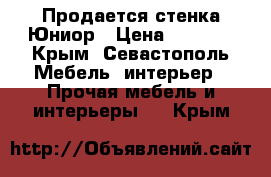 Продается стенка Юниор › Цена ­ 8 000 - Крым, Севастополь Мебель, интерьер » Прочая мебель и интерьеры   . Крым